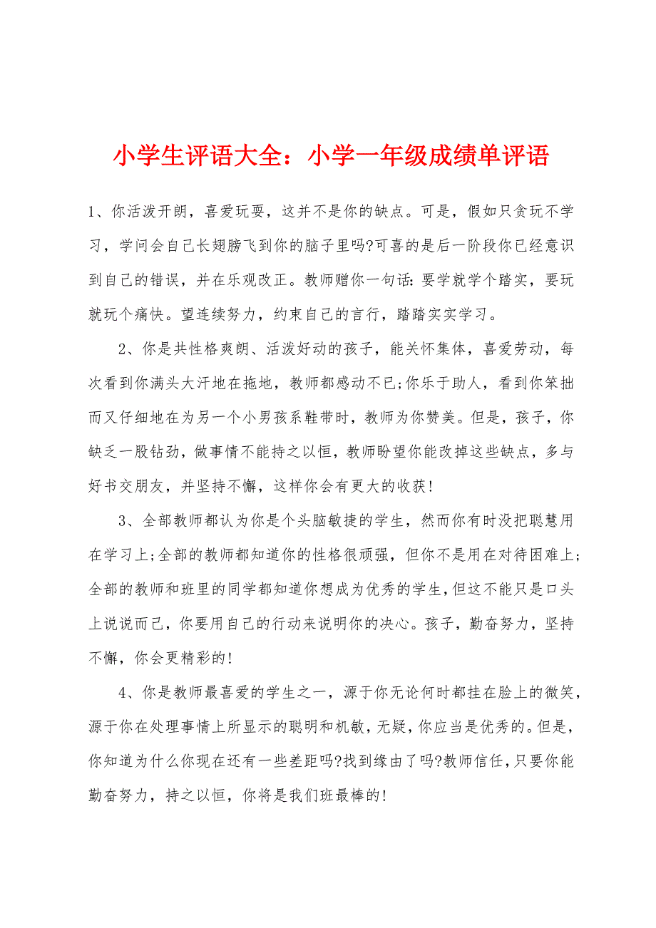 小学生评语大全小学一年级成绩单评语.docx_第1页