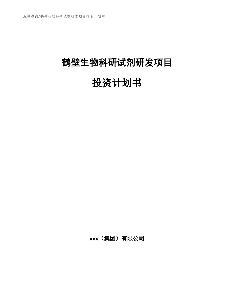 鹤壁生物科研试剂研发项目投资计划书_模板范文_第1页