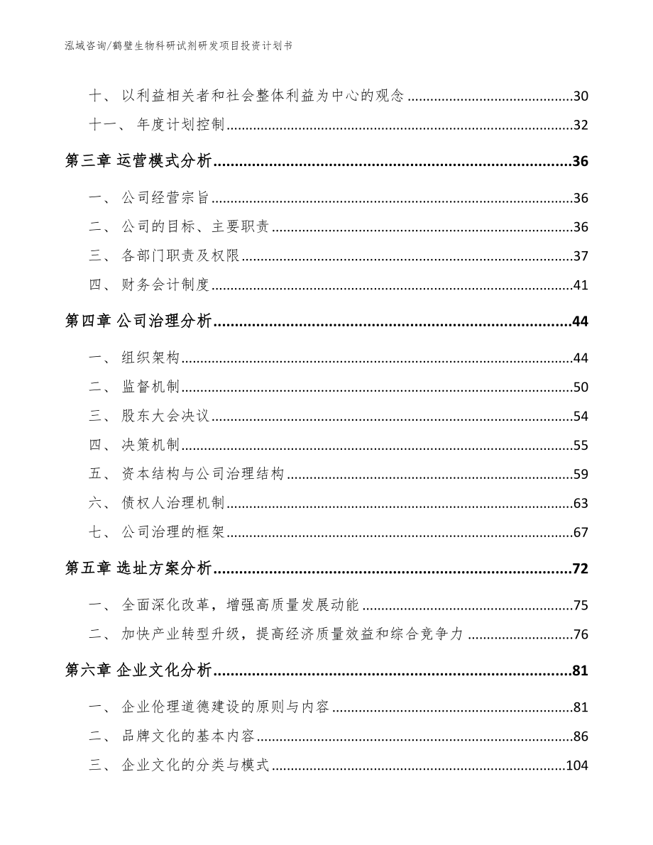 鹤壁生物科研试剂研发项目投资计划书_模板范文_第3页