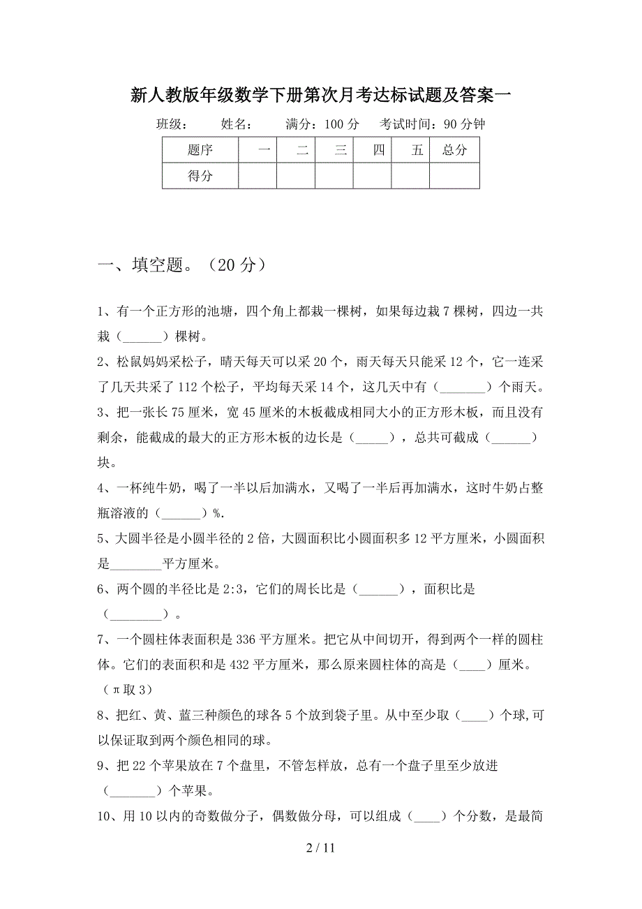 新人教版六年级数学下册第二次月考达标试题及答案(二篇).docx_第2页