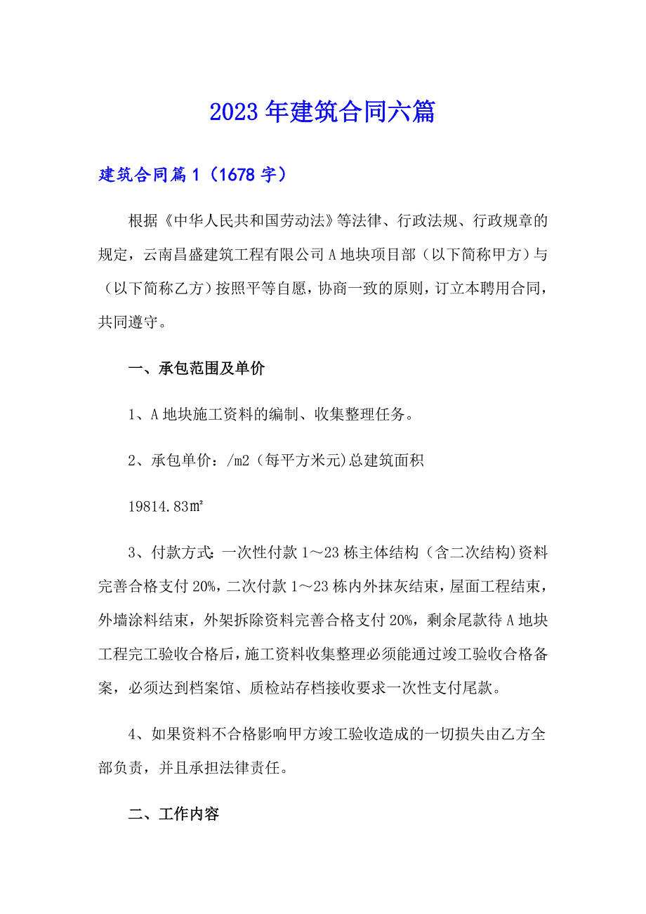 2023年建筑合同六篇_第1页