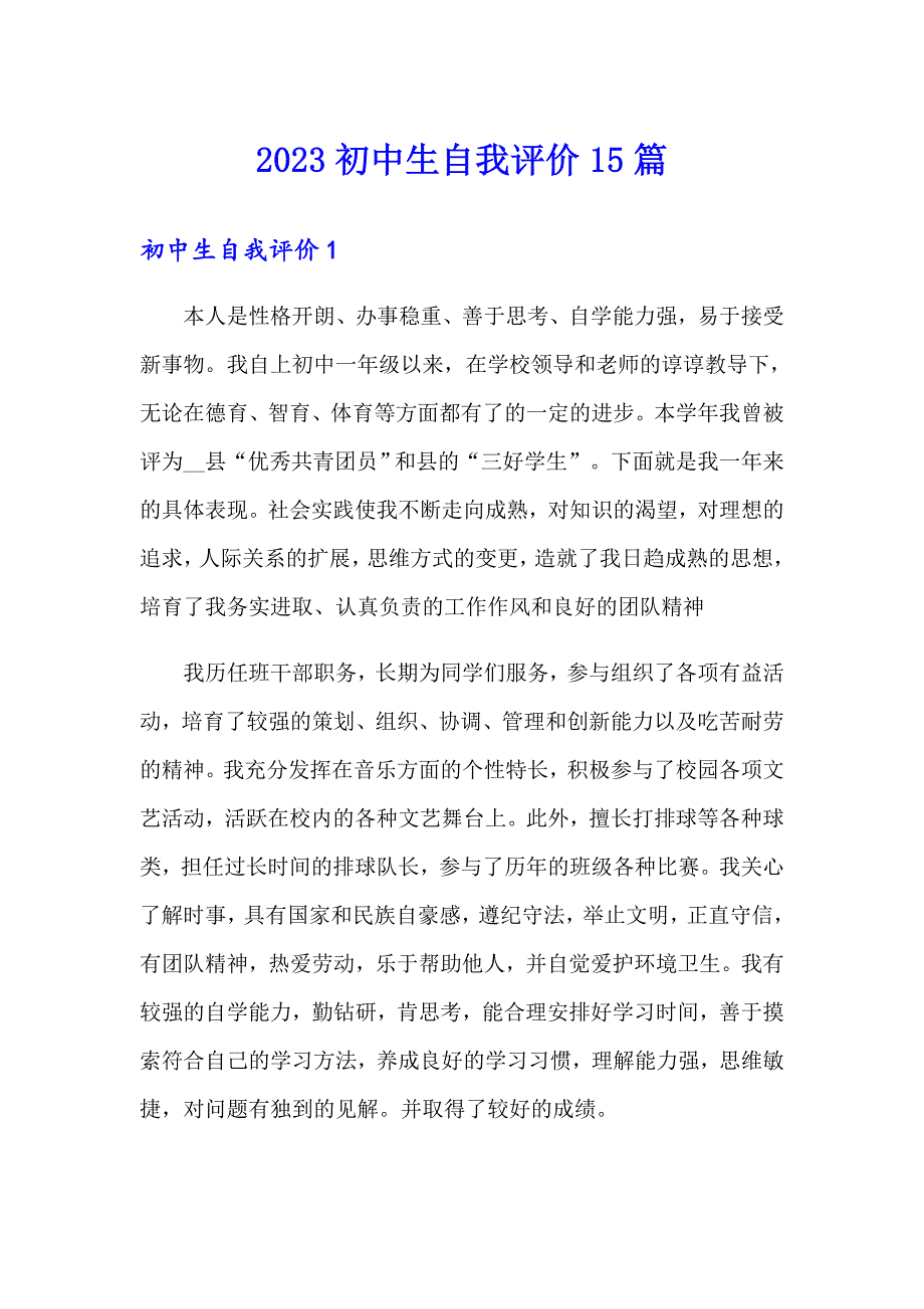 【汇编】2023初中生自我评价15篇_第1页