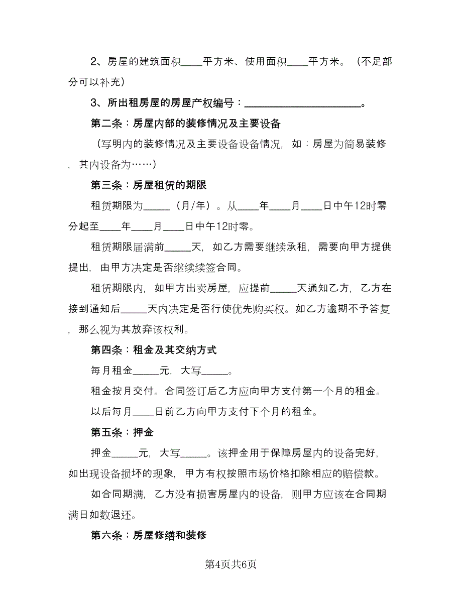 公司房屋出租员工协议范例（2篇）.doc_第4页