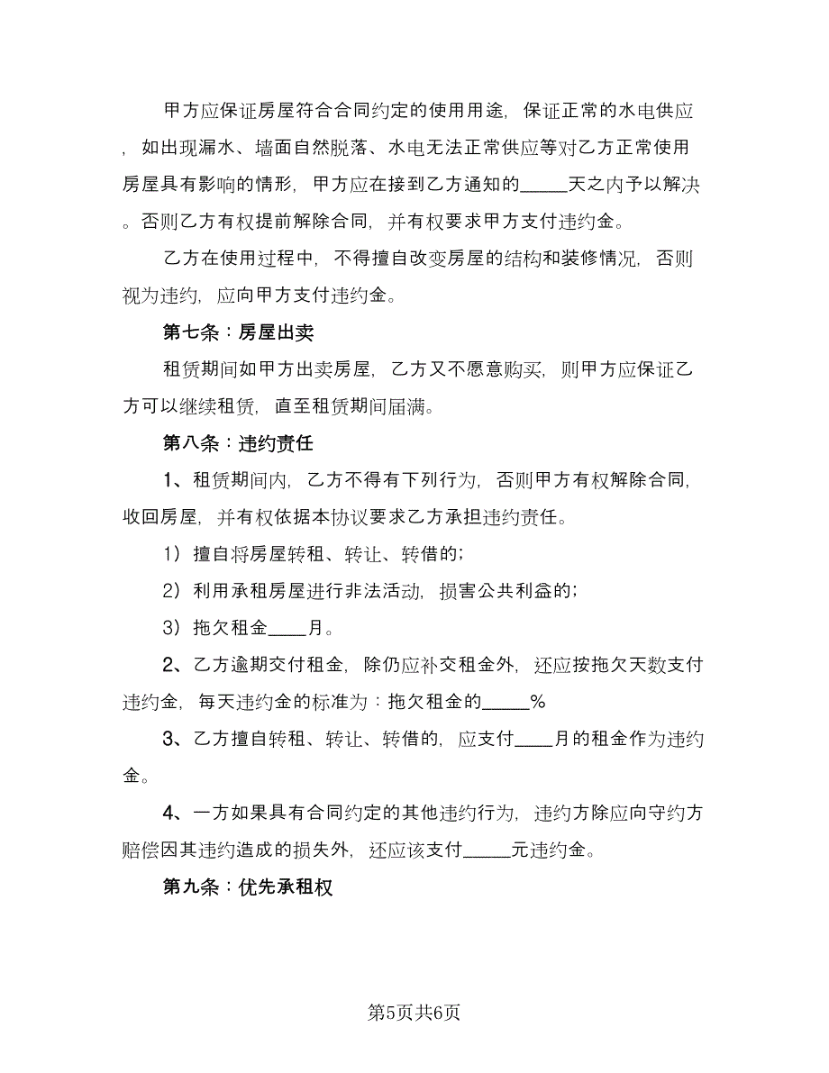 公司房屋出租员工协议范例（2篇）.doc_第5页