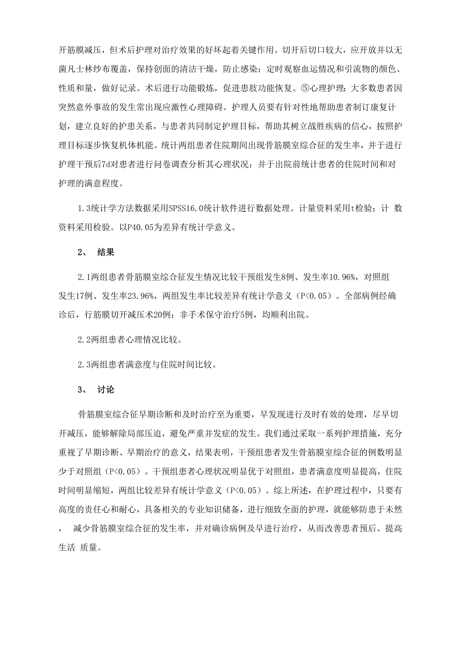 骨筋膜室综合征护理干预_第2页