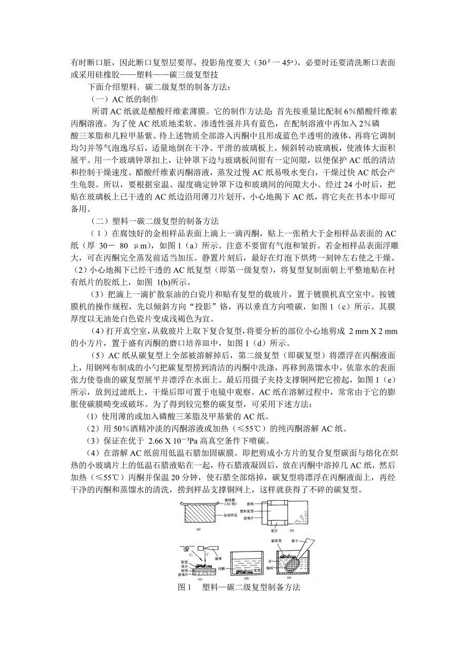 薄膜试样及塑碳二级复型的制作.doc_第2页