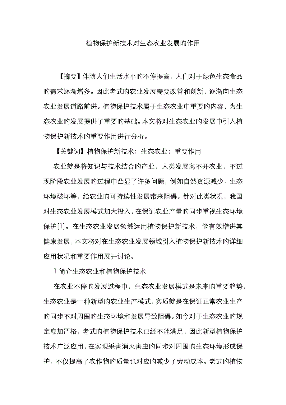 植物保护新技术对生态农业发展的作用_第1页