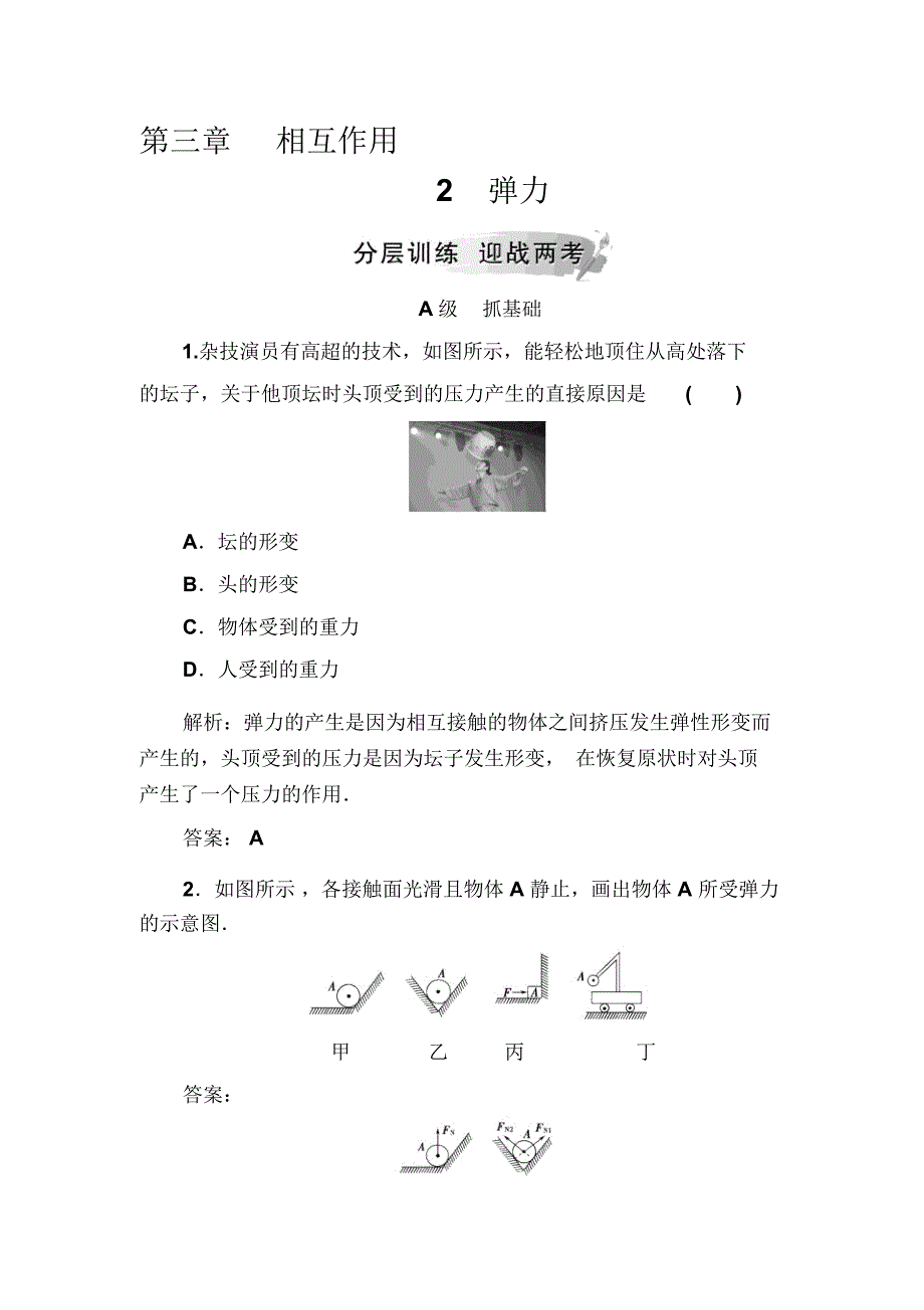 物理(人教版)必修一试题：第三章2弹力_第1页