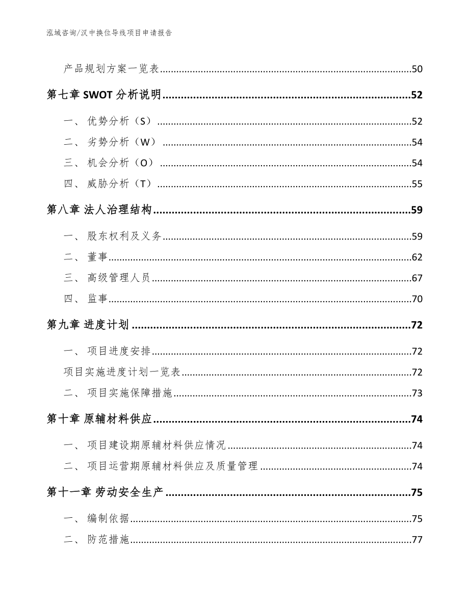 汉中换位导线项目申请报告_第4页