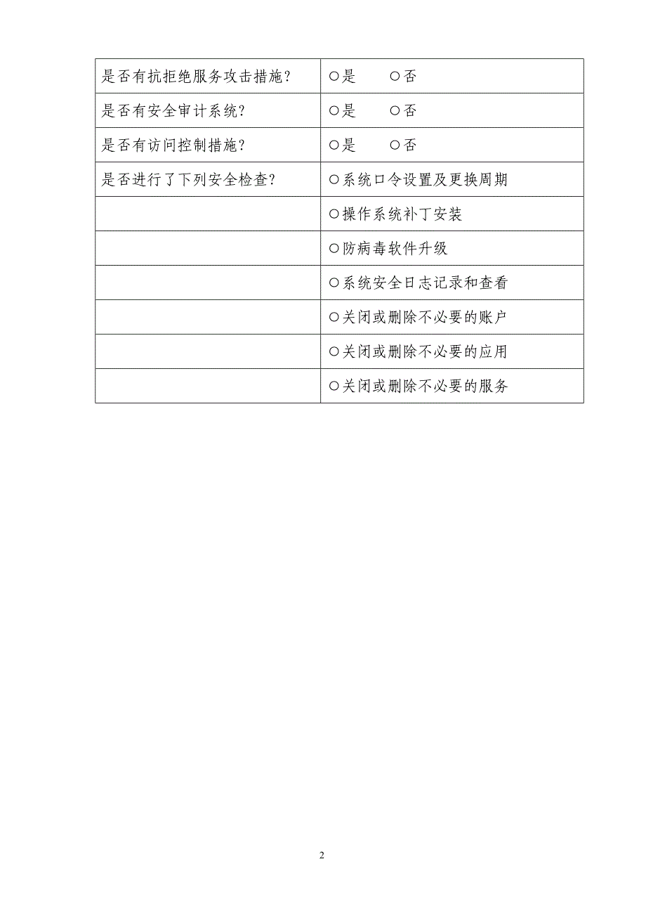 网站信息系统安全检查表_第2页