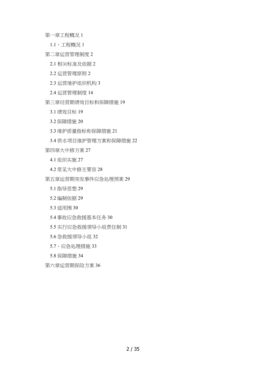 PPP项目运营维护手册_第2页