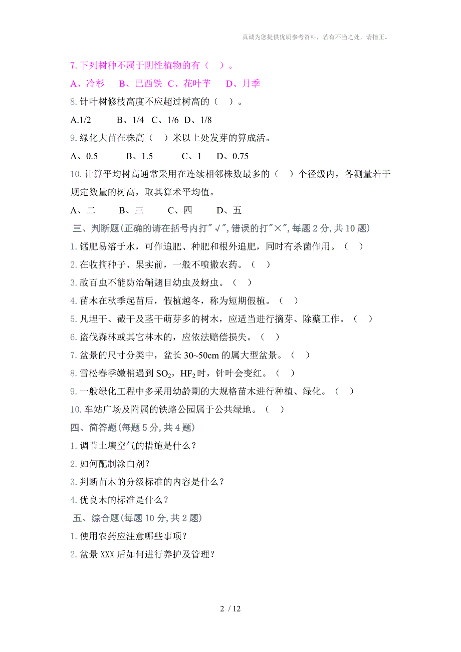 绿化工技能鉴定试题_第2页