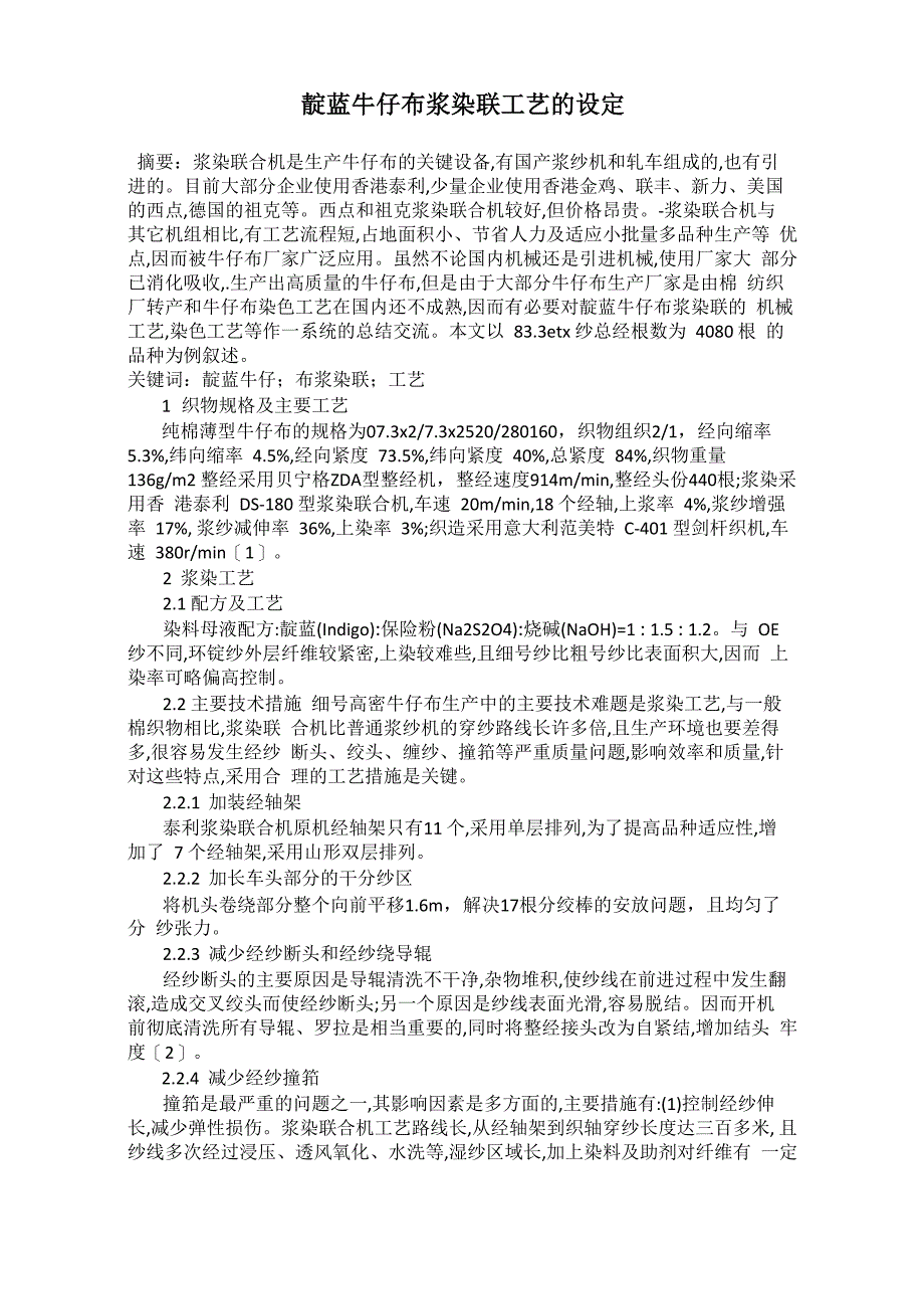 靛蓝牛仔布浆染联工艺的设定_第1页