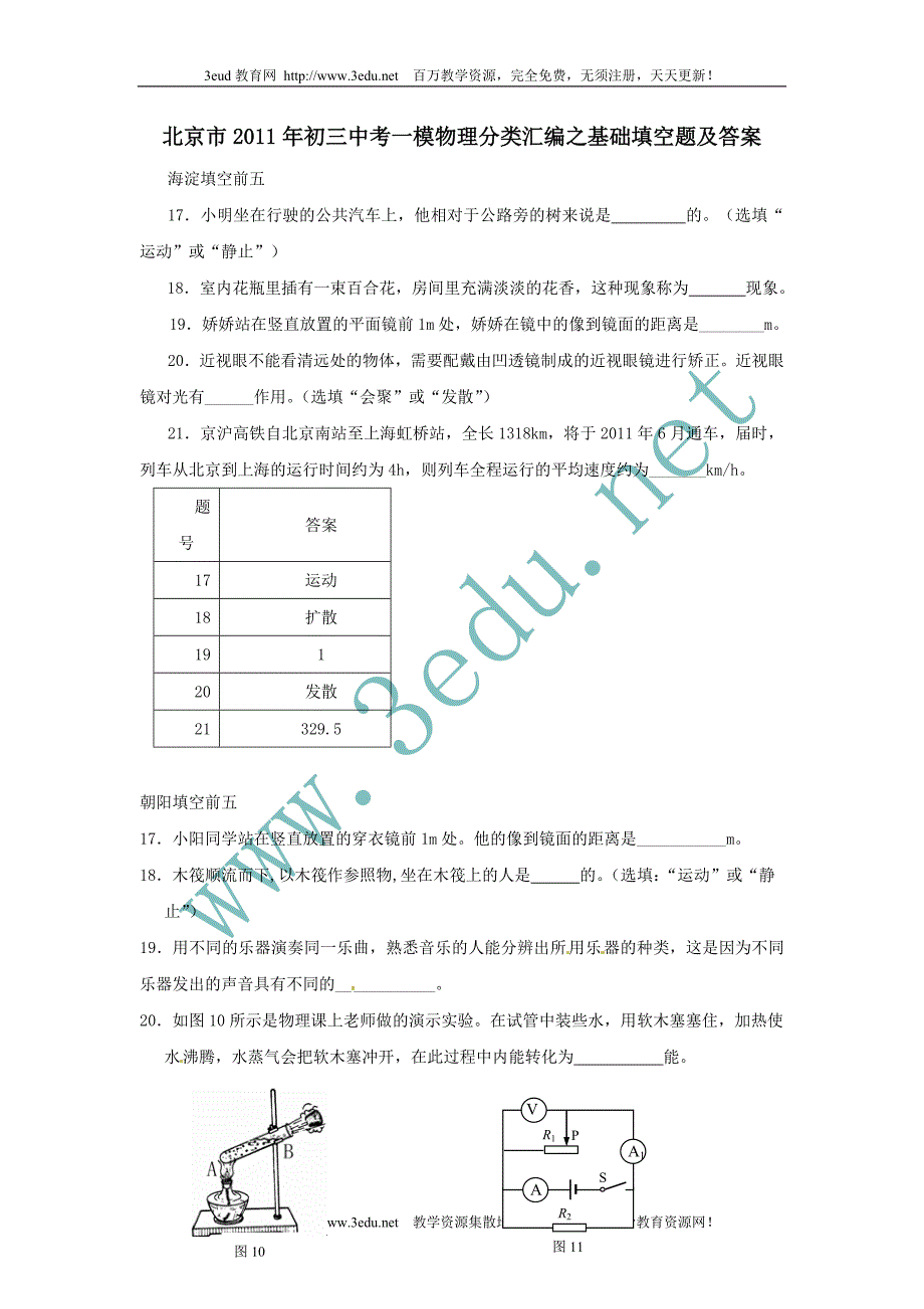 2011届中考物理模拟试题分类汇编4 基础填空题及答案.doc_第1页