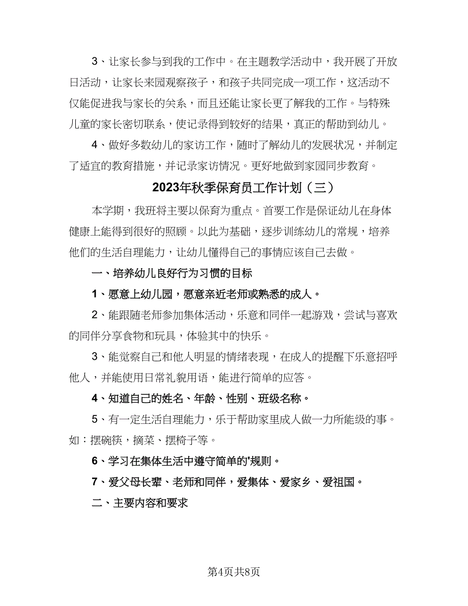 2023年秋季保育员工作计划（四篇）.doc_第4页