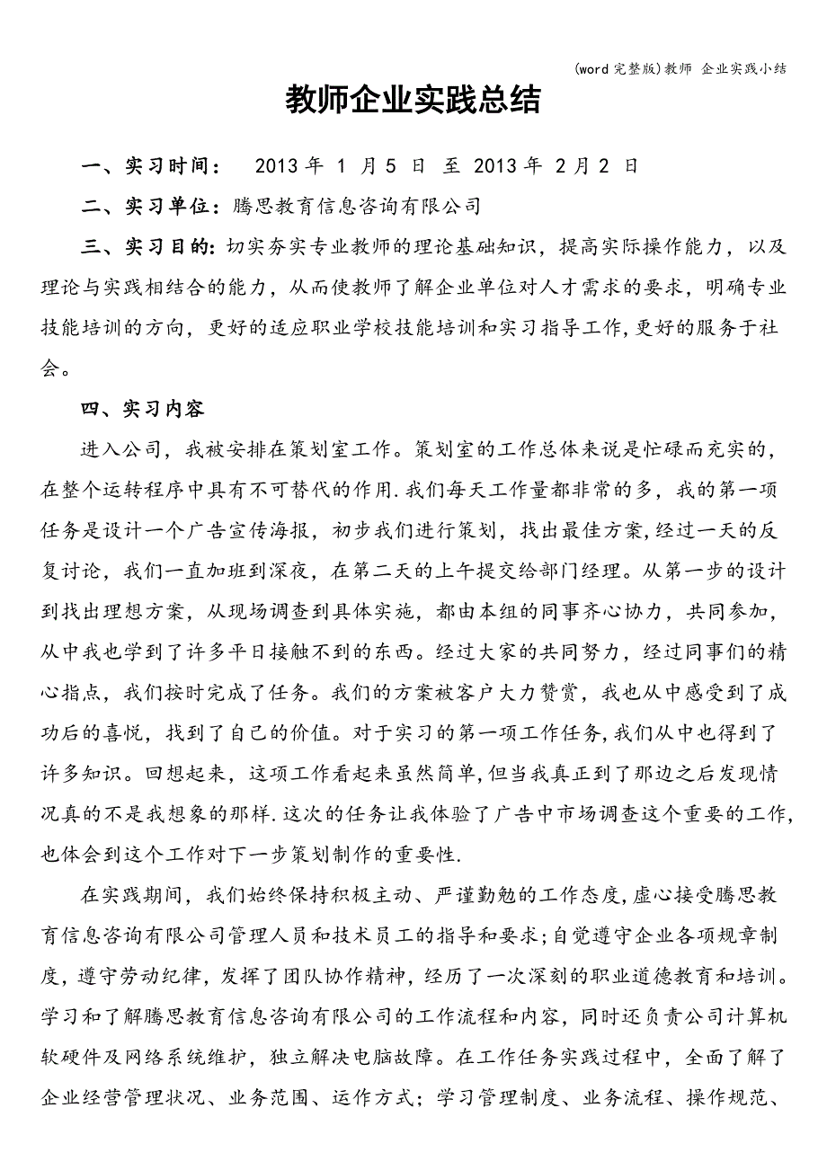 (word完整版)教师-企业实践小结.doc_第1页