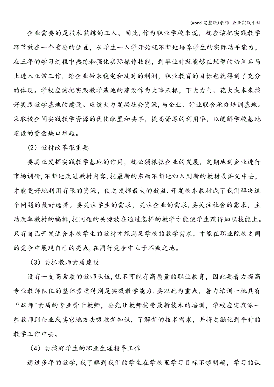 (word完整版)教师-企业实践小结.doc_第3页
