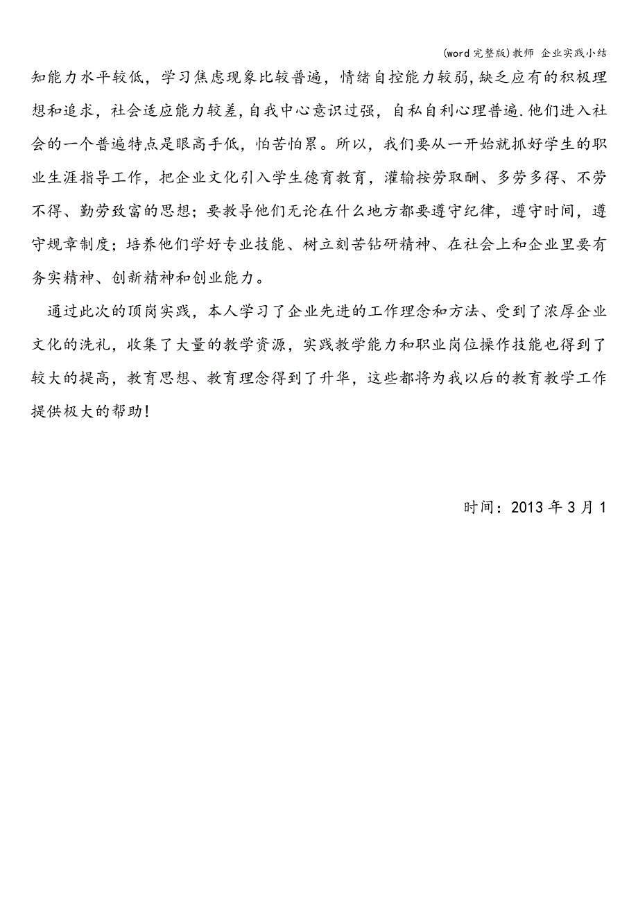 (word完整版)教师-企业实践小结.doc_第4页