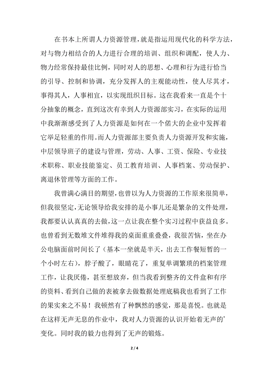 人力资源管理专业毕业实习报告.docx_第2页