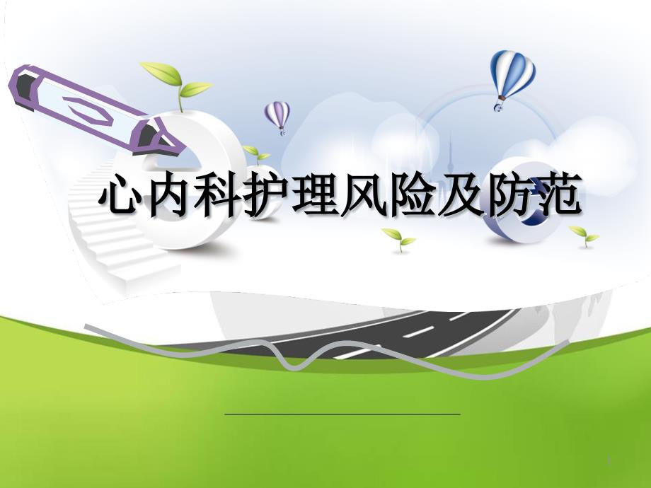 心内科护理风险及防范ppt课件_第1页