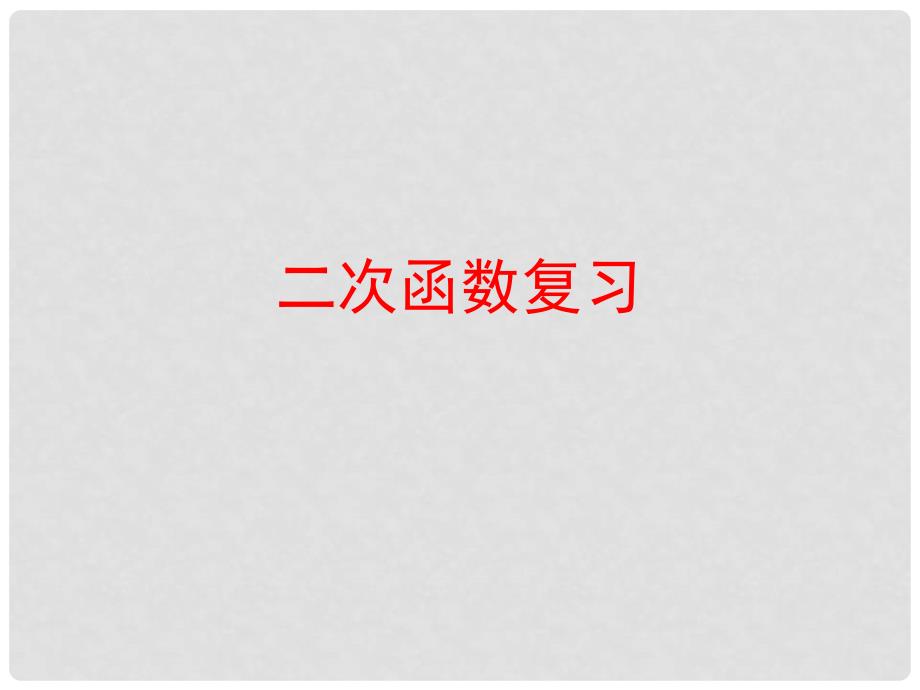 江苏省昆山市兵希中学九年级数学上册 二次函数的复习课件 苏科版_第1页