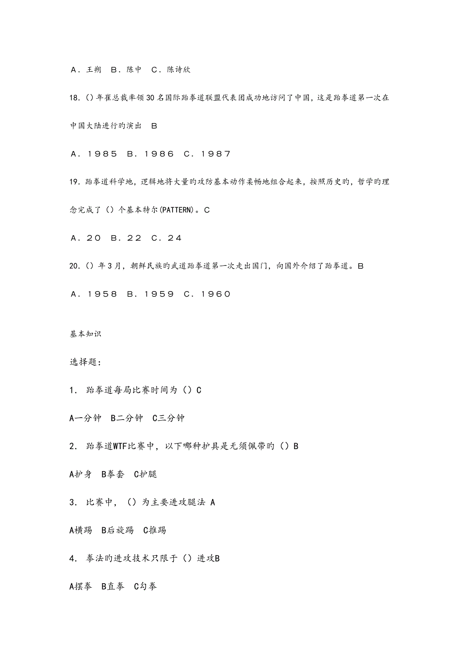 跆拳道理论考试题库完整_第3页