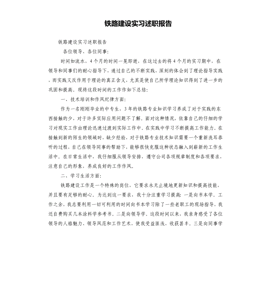 铁路建设实习述职报告_第1页