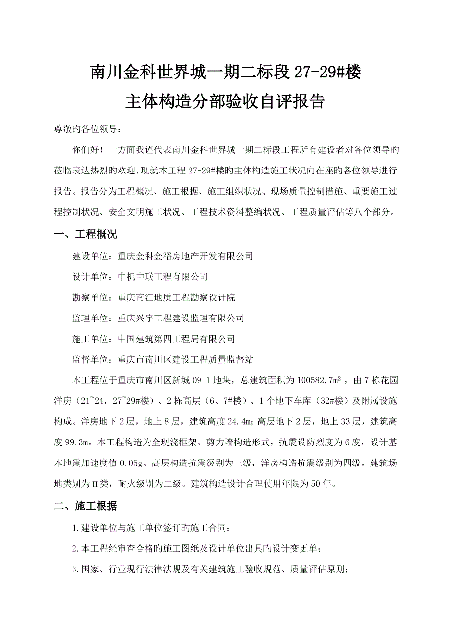 主体结构分部验收自评经典报告_第1页