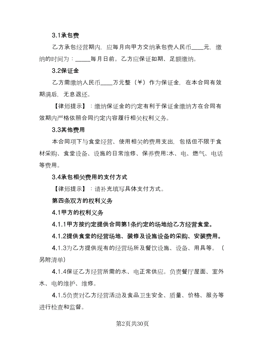 企业食堂承包合同参考模板（9篇）_第2页