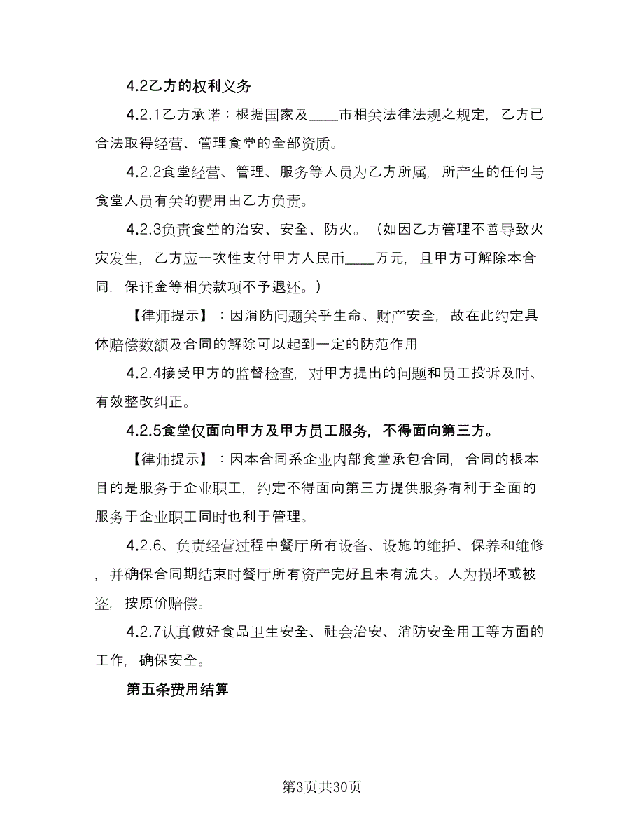 企业食堂承包合同参考模板（9篇）_第3页