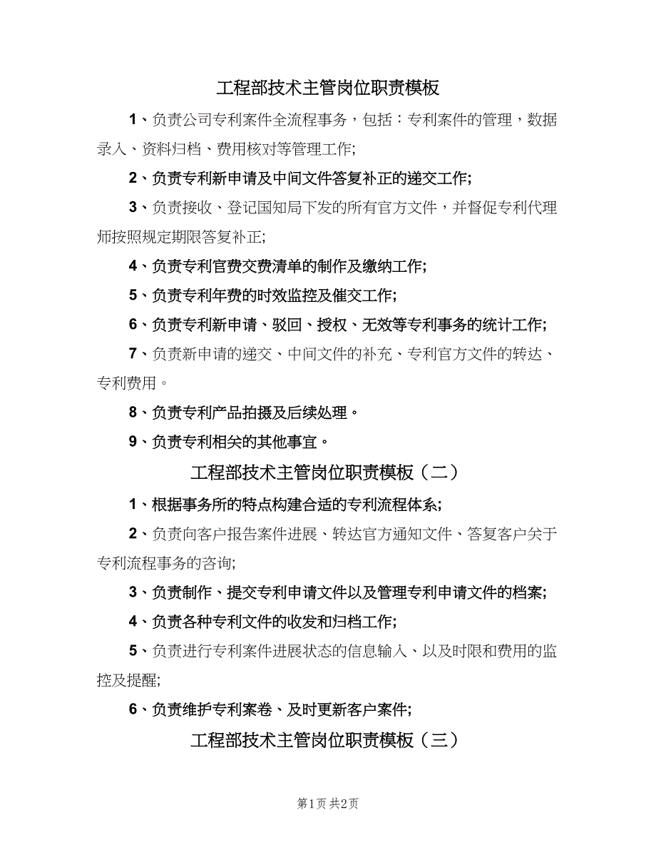 工程部技术主管岗位职责模板（三篇）_第1页