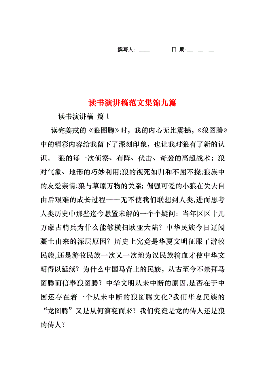 读书演讲稿范文集锦九篇_第1页