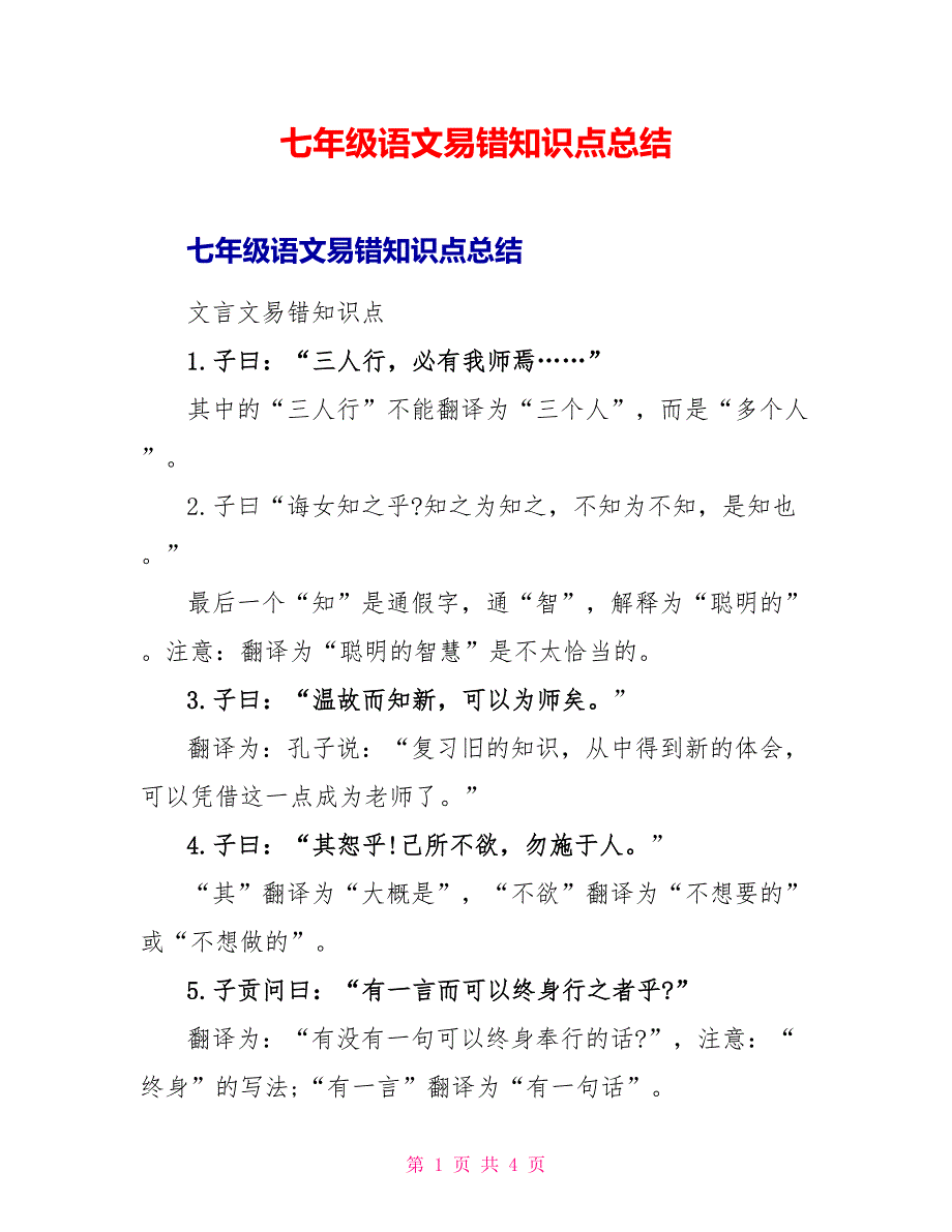 七年级语文易错知识点总结.doc_第1页