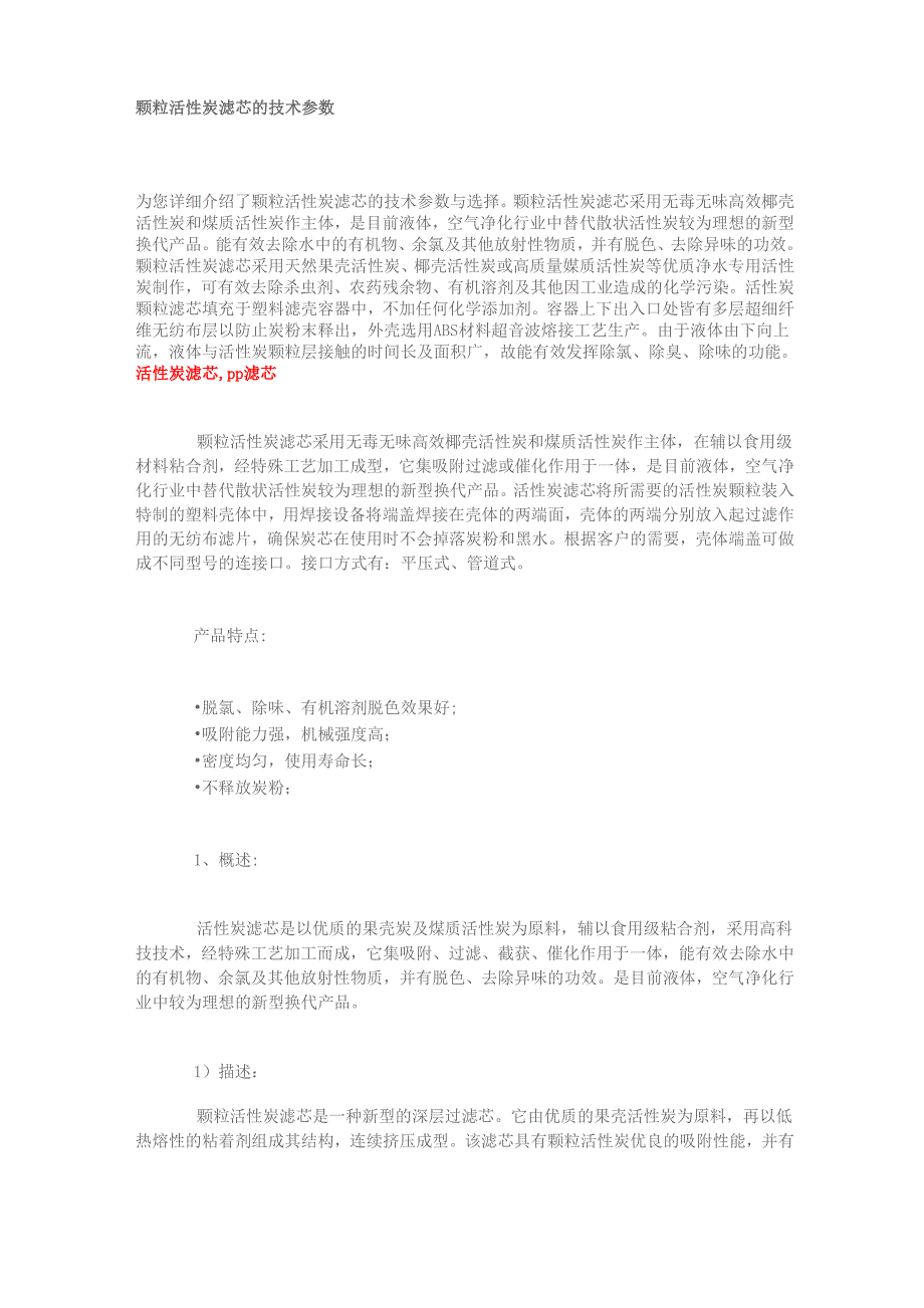 颗粒活性炭滤芯的技术参数_第1页