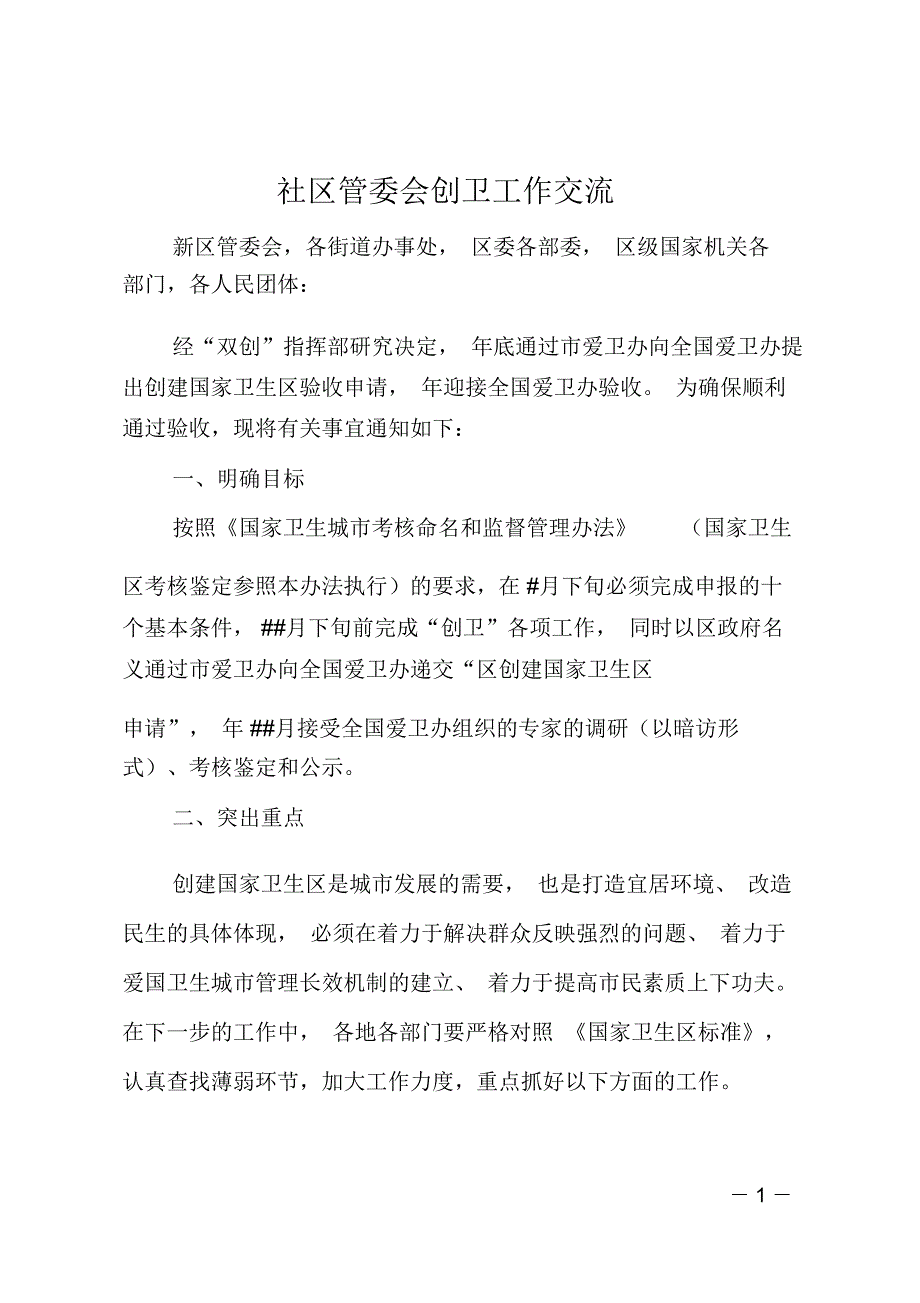 社区管委会创卫工作交流_第1页