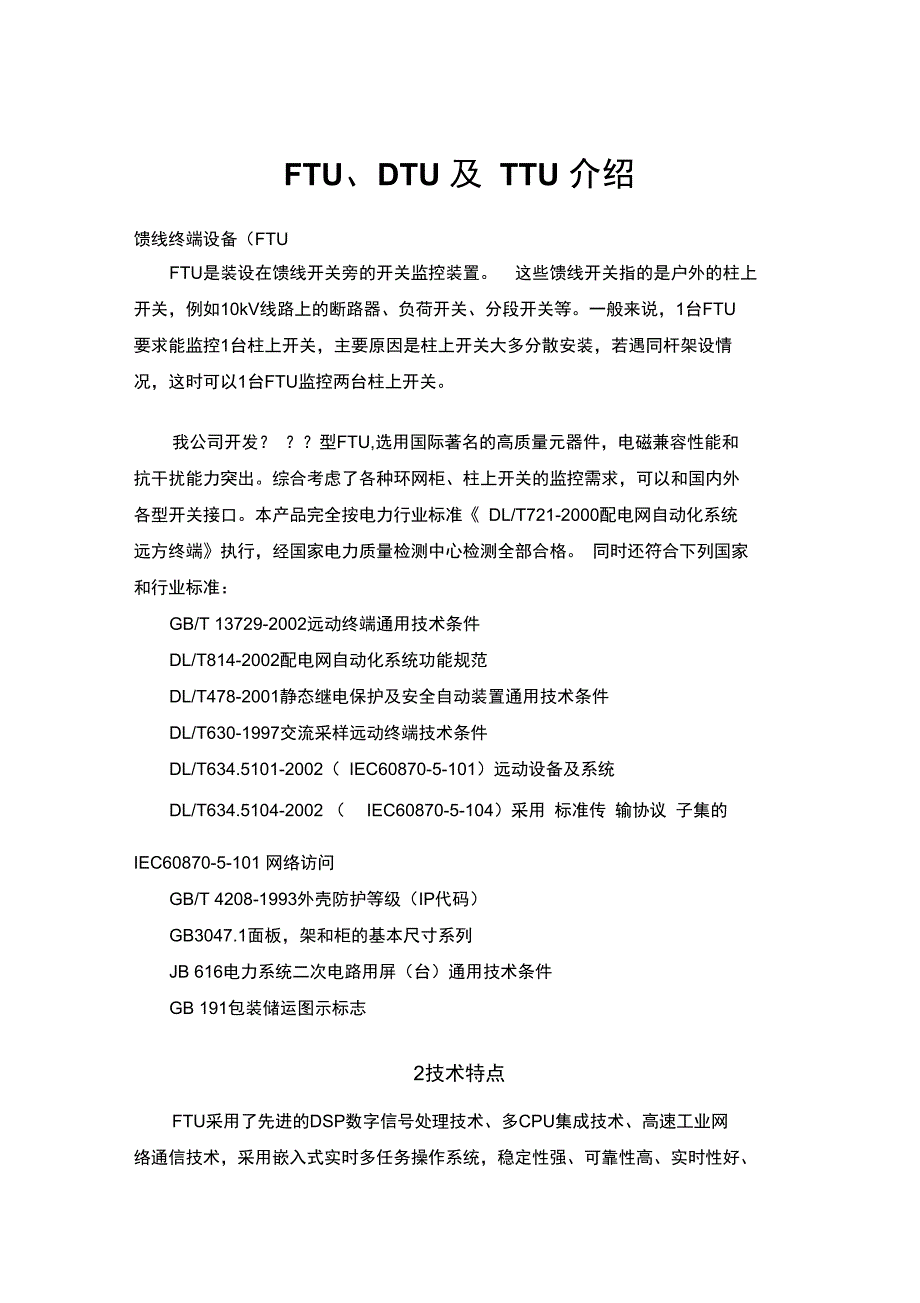 最新FTU、DTU及TTU介绍资料_第1页