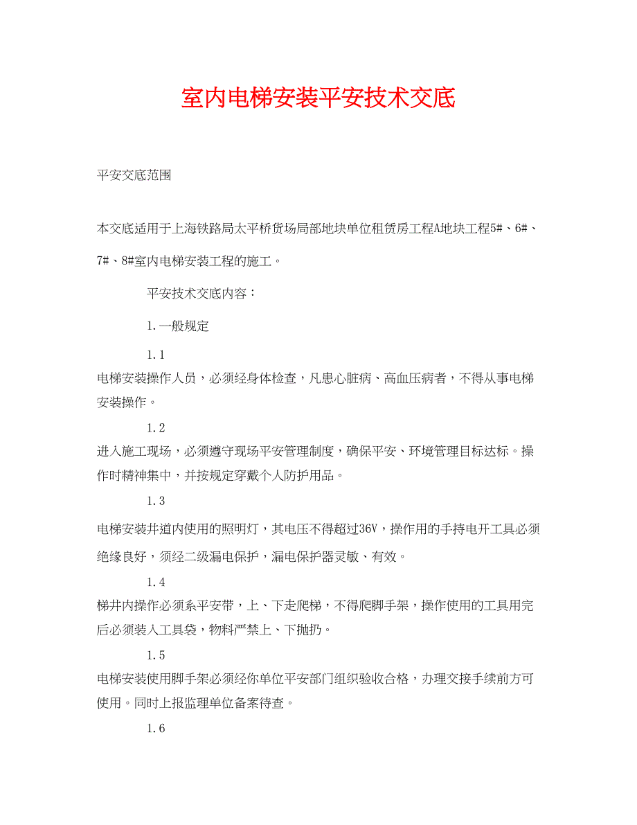 2023年《管理资料技术交底》之室内电梯安装安全技术交底.docx_第1页