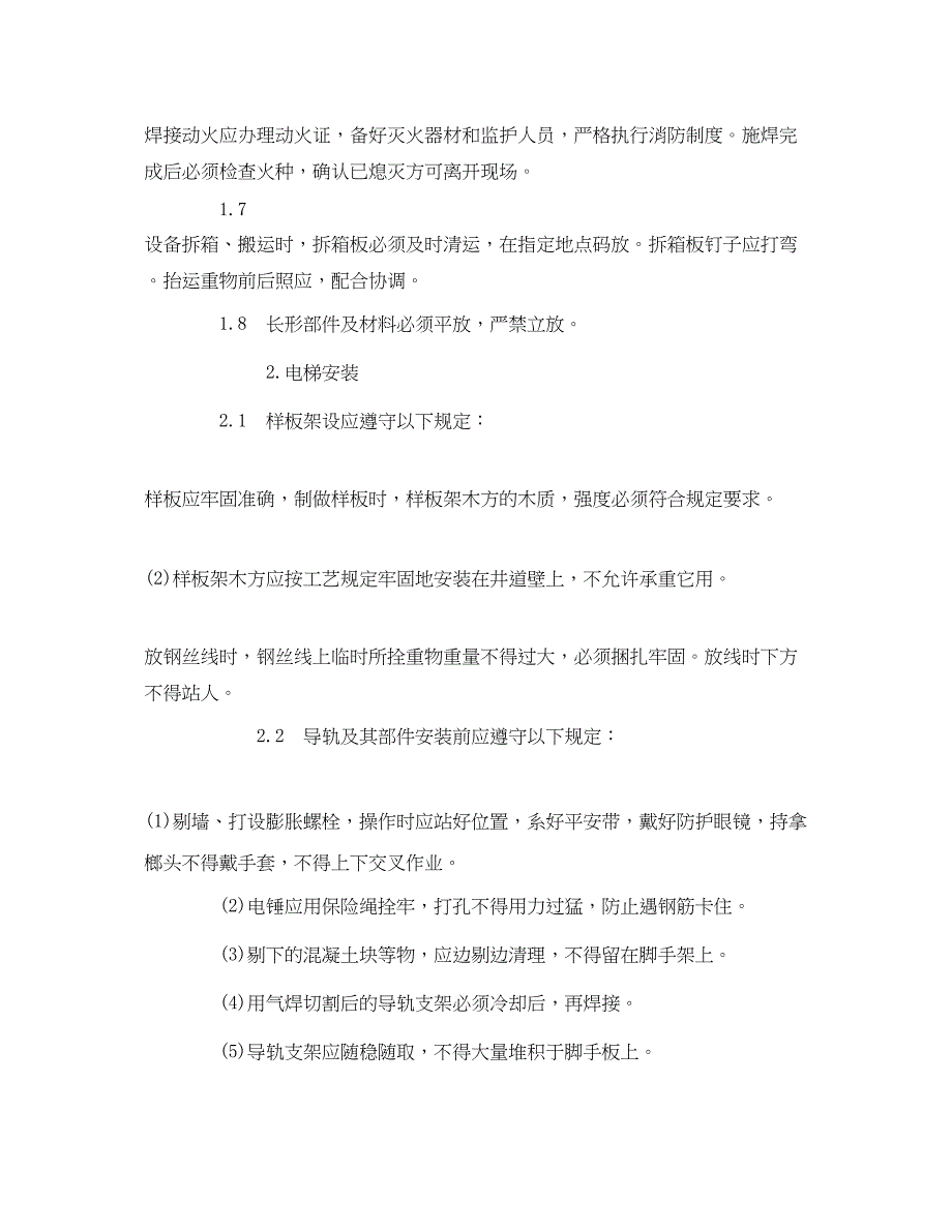 2023年《管理资料技术交底》之室内电梯安装安全技术交底.docx_第2页