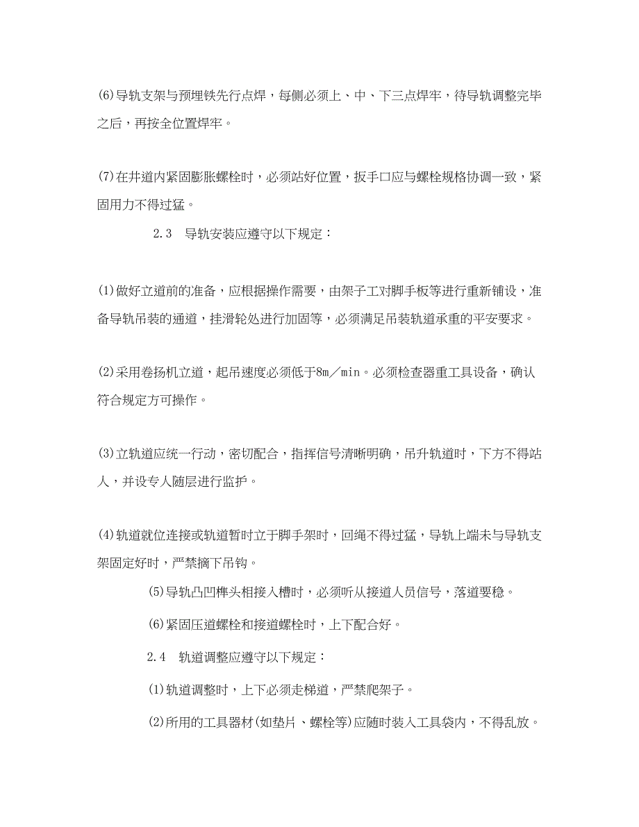 2023年《管理资料技术交底》之室内电梯安装安全技术交底.docx_第3页