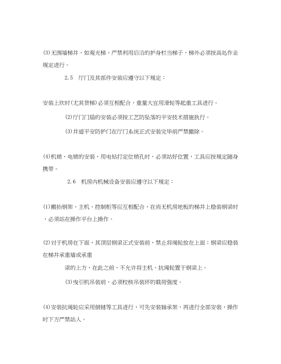 2023年《管理资料技术交底》之室内电梯安装安全技术交底.docx_第4页