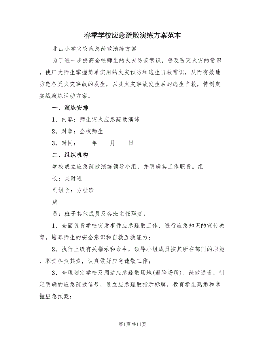 春季学校应急疏散演练方案范本（二篇）_第1页