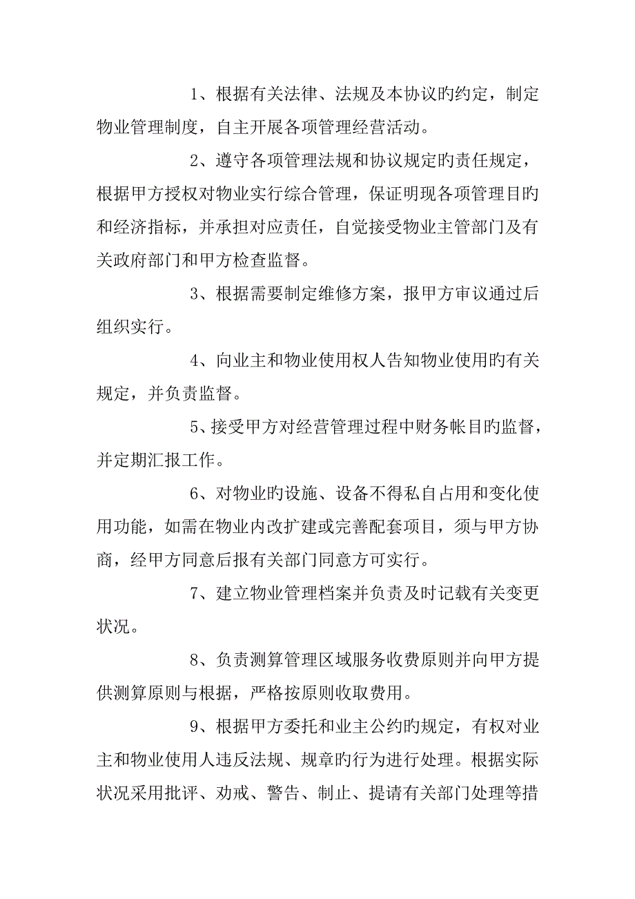 委托合同办公大楼的物业管理委托合同_第4页