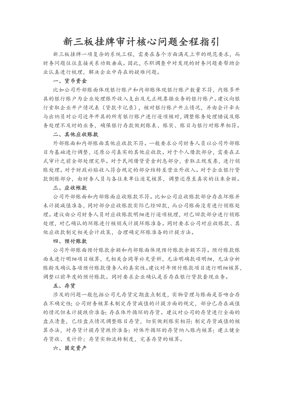 新三板挂牌审计核心问题全程指引.docx_第1页
