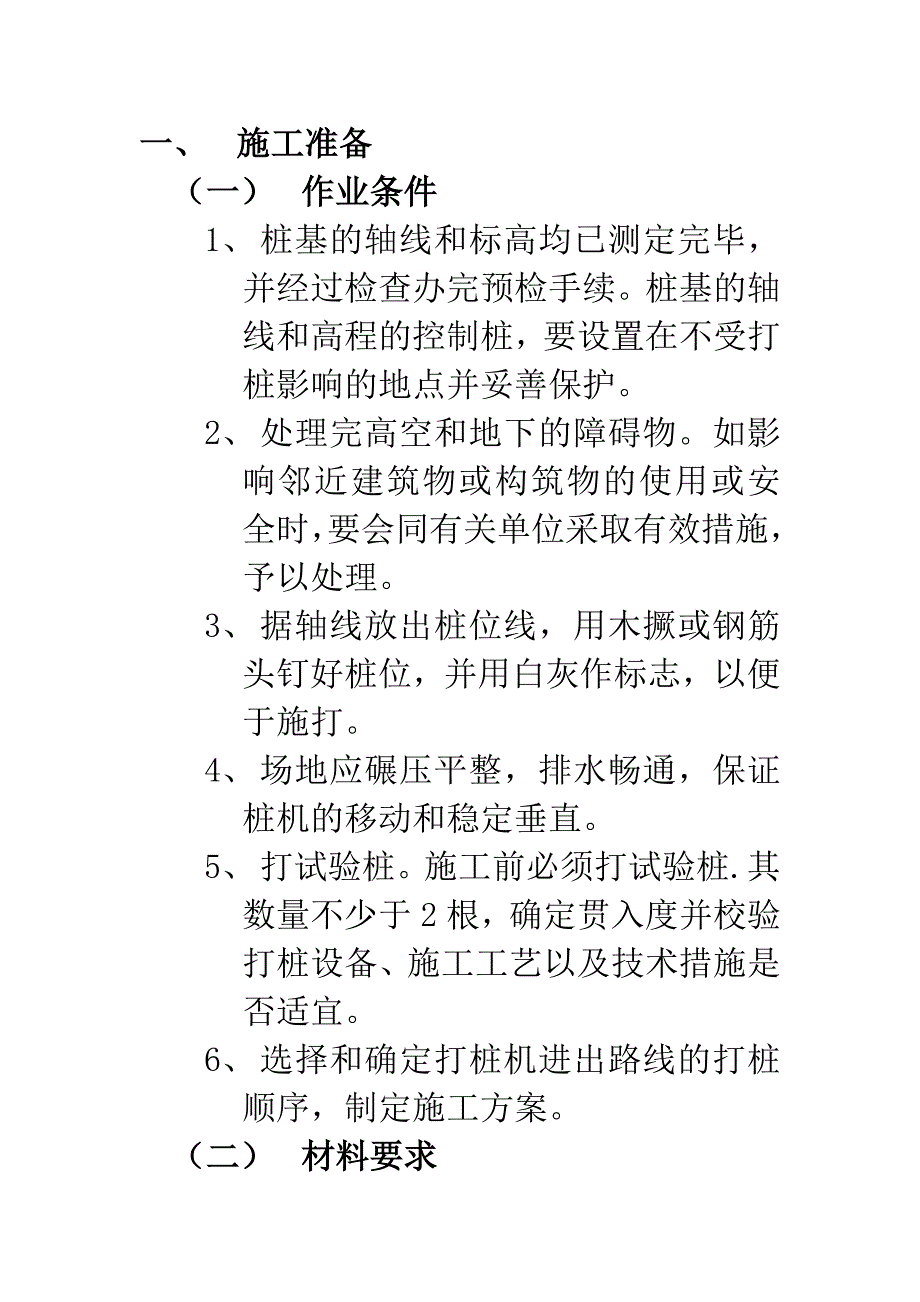 钢筋混凝土预制桩工程_第1页