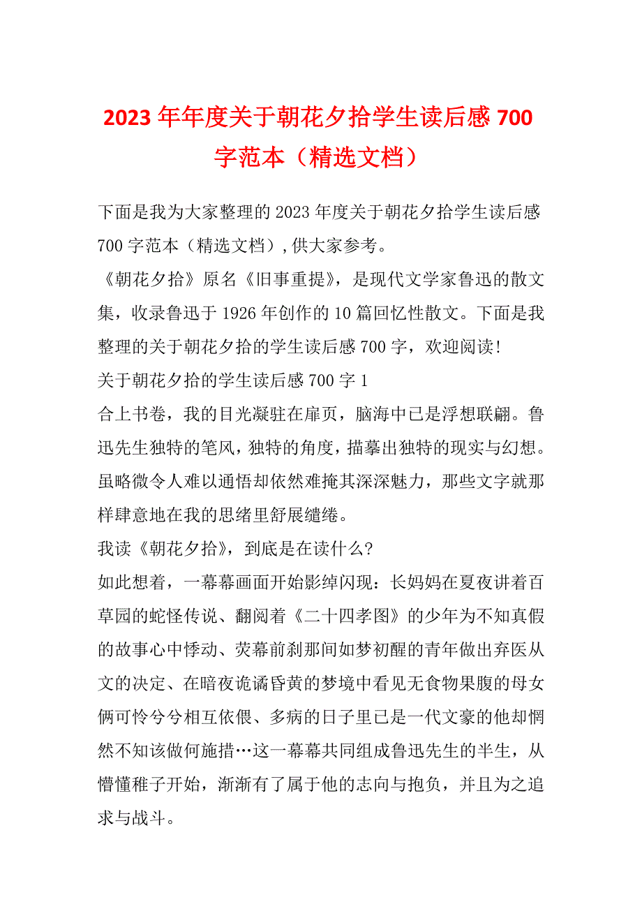 2023年年度关于朝花夕拾学生读后感700字范本（精选文档）_第1页