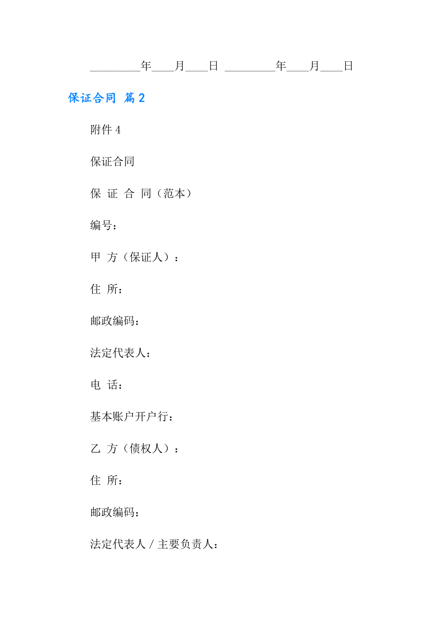 实用的保证合同范文汇编九篇_第3页