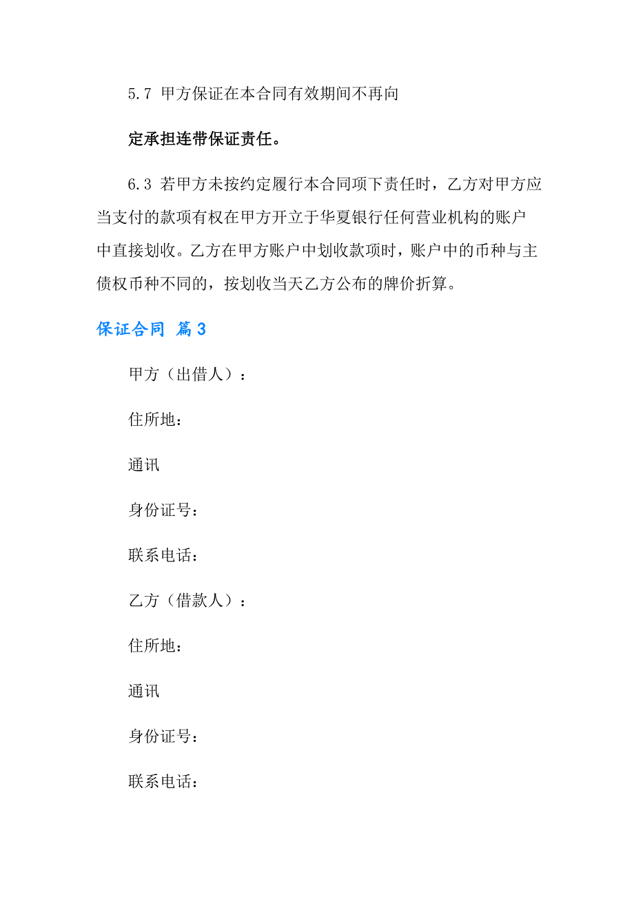 实用的保证合同范文汇编九篇_第5页