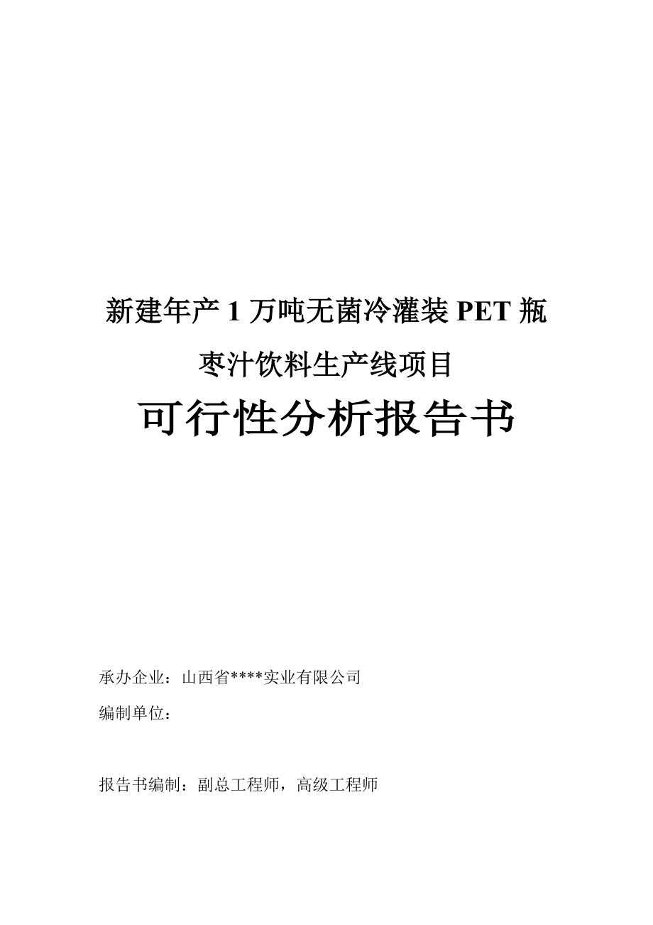 新建年产1万吨无菌冷灌装pet瓶枣汁饮料生产线项目建设可行性研究报告书2.doc_第1页