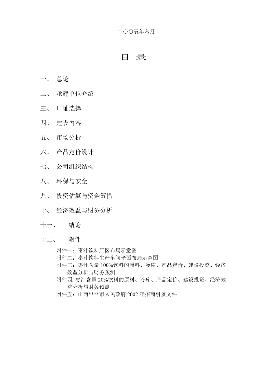 新建年产1万吨无菌冷灌装pet瓶枣汁饮料生产线项目建设可行性研究报告书2.doc_第2页