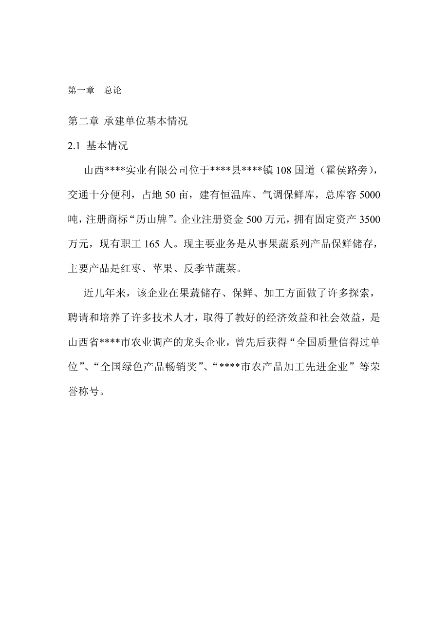 新建年产1万吨无菌冷灌装pet瓶枣汁饮料生产线项目建设可行性研究报告书2.doc_第3页